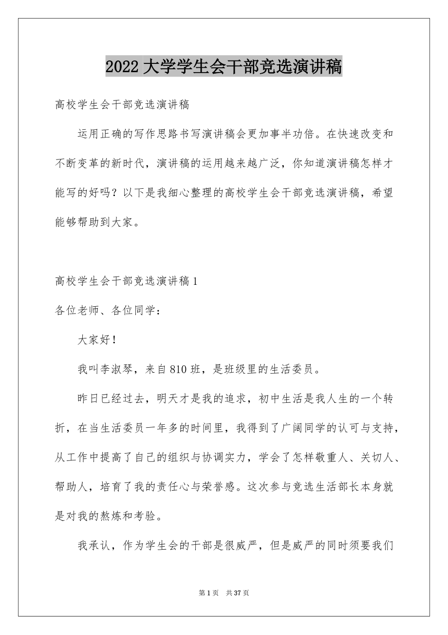 2022大学学生会干部竞选演讲稿范本5.docx_第1页