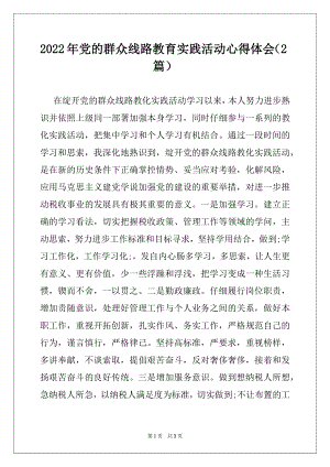 2022年党的群众线路教育实践活动心得体会（2篇）.docx