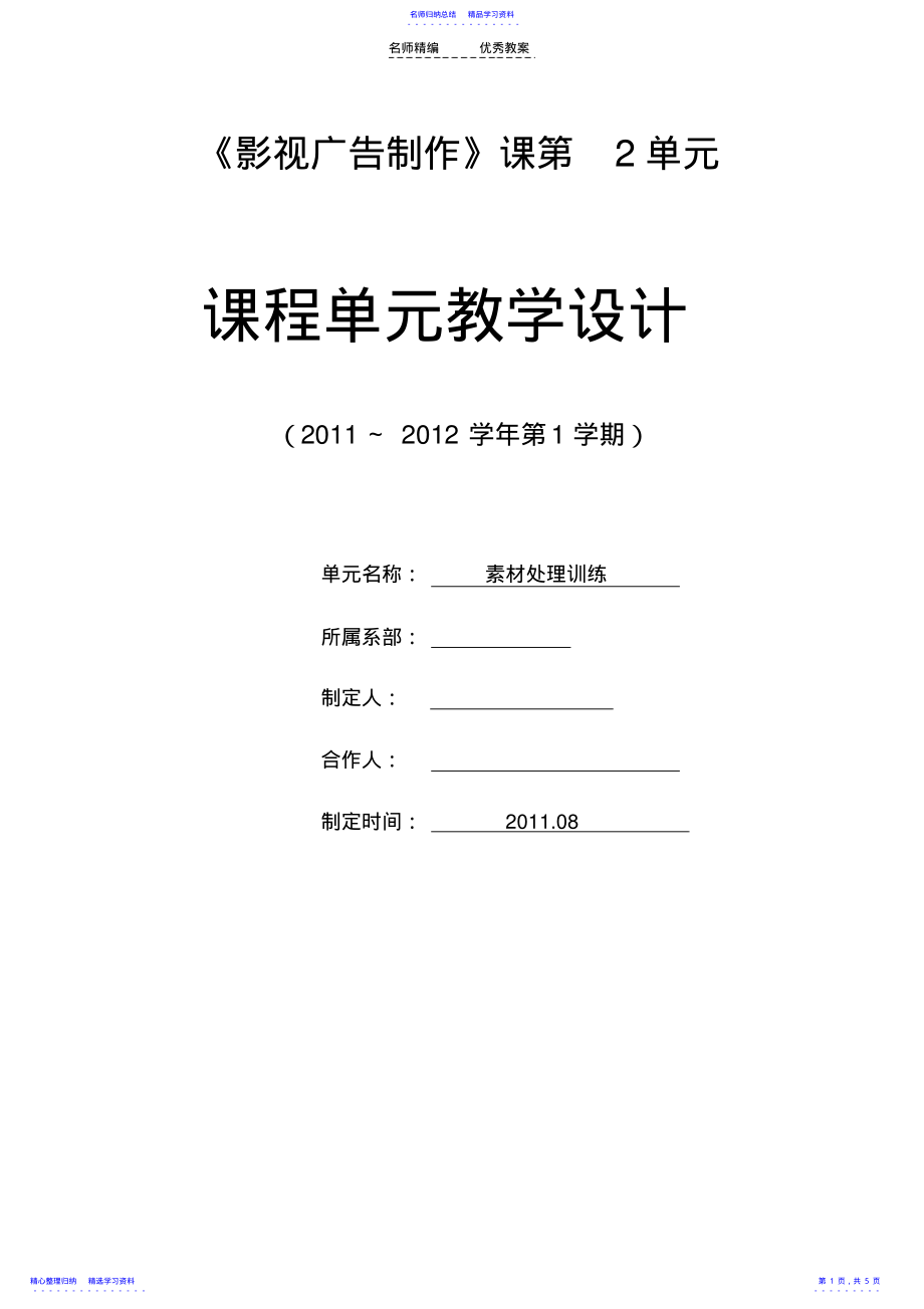 2022年《影视广告制作》课程单元教学设计 .pdf_第1页