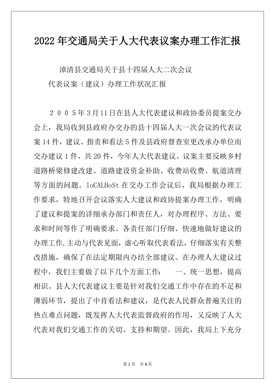 2022年交通局关于人大代表议案办理工作汇报.docx_第1页