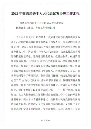 2022年交通局关于人大代表议案办理工作汇报.docx