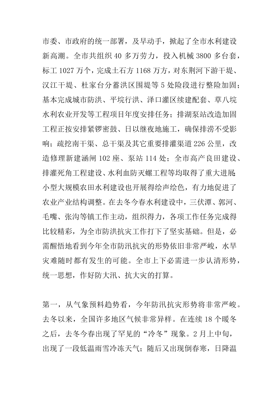 2022年同志在仙桃市防汛工作会议上的讲话.docx_第2页