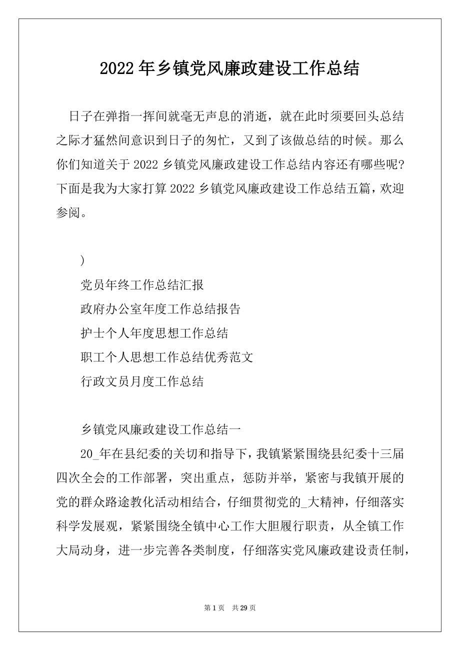 2022年乡镇党风廉政建设工作总结例文.docx_第1页