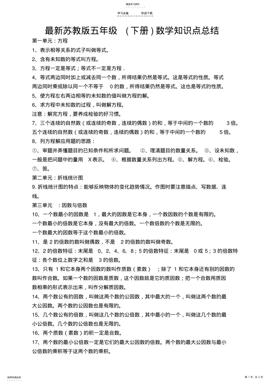 2022年最新苏教版五年级数学知识点总结2 .pdf_第1页