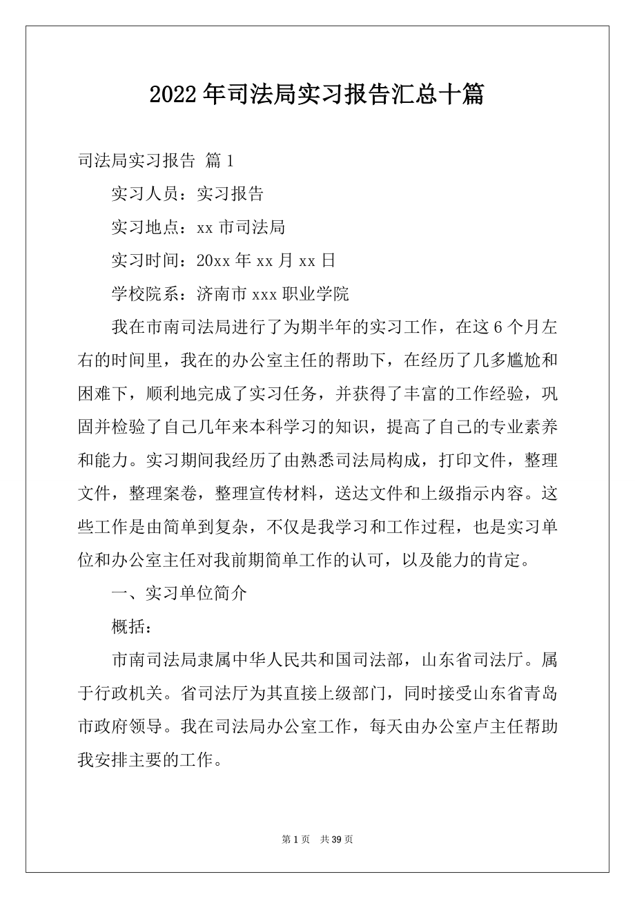 2022年司法局实习报告汇总十篇.docx_第1页