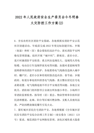 2022年人民政府安全生产委员会今冬明春火灾防控工作方案(2).docx