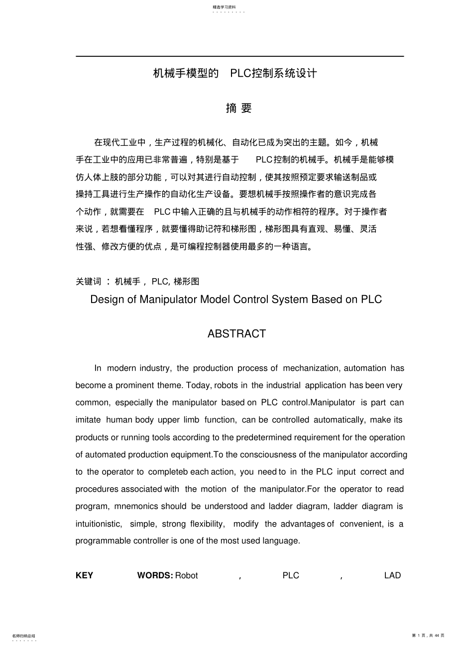 2022年机械手模型的PLC控制系统设计 .pdf_第1页