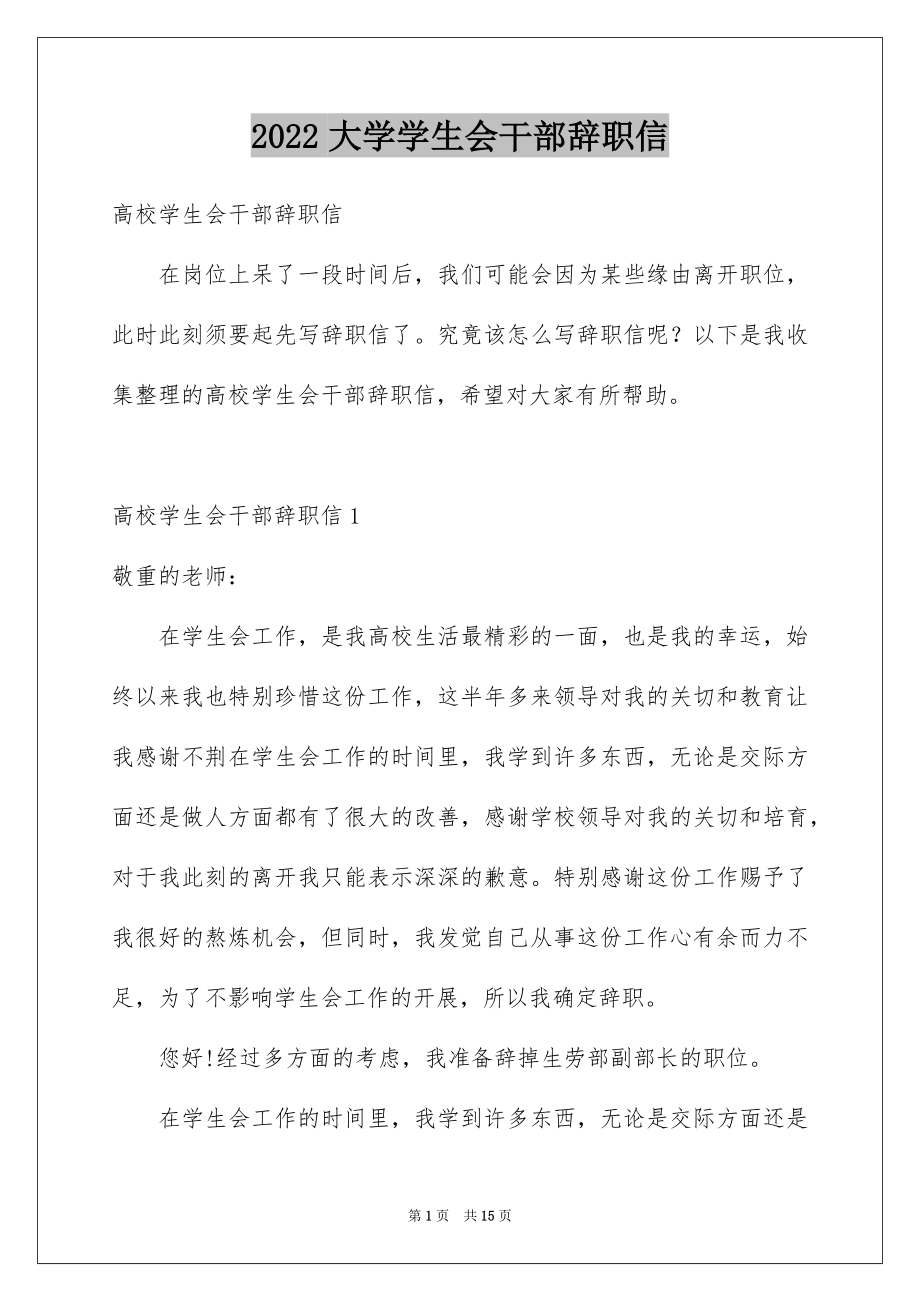 2022大学学生会干部辞职信范文.docx_第1页