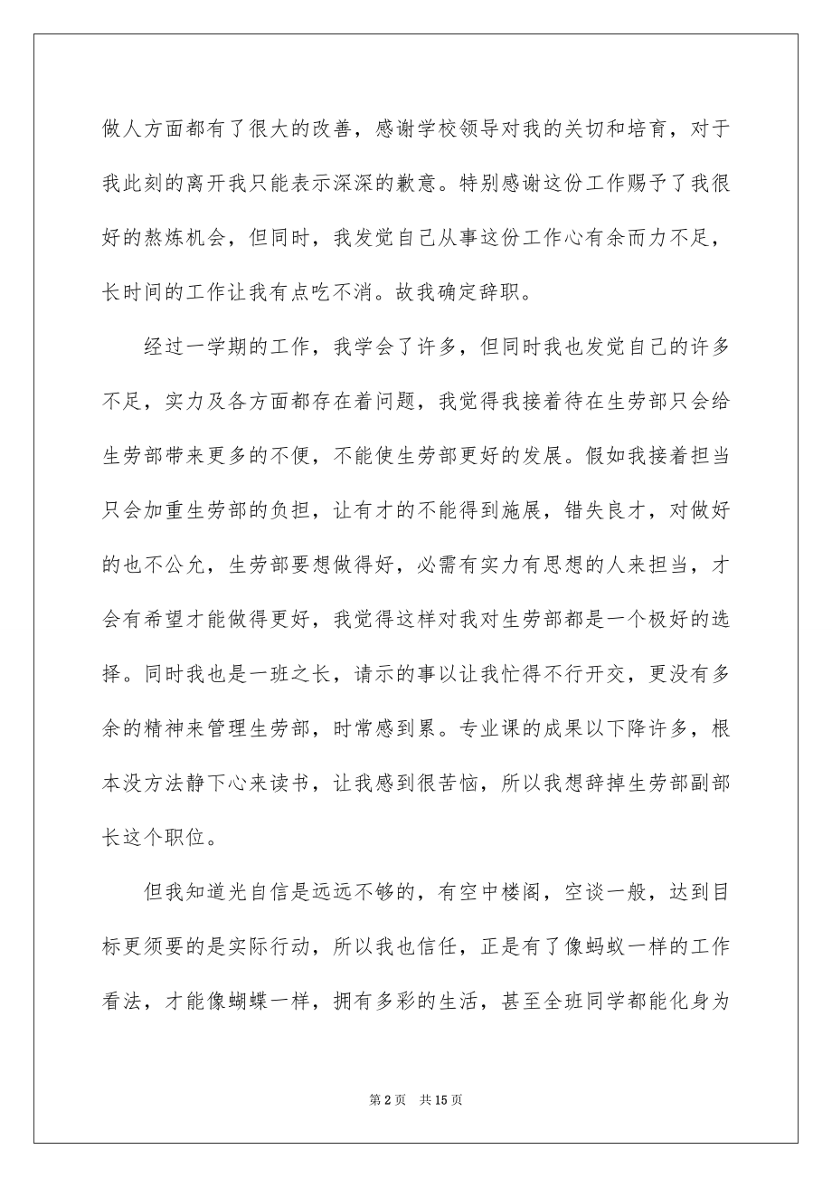 2022大学学生会干部辞职信范文.docx_第2页