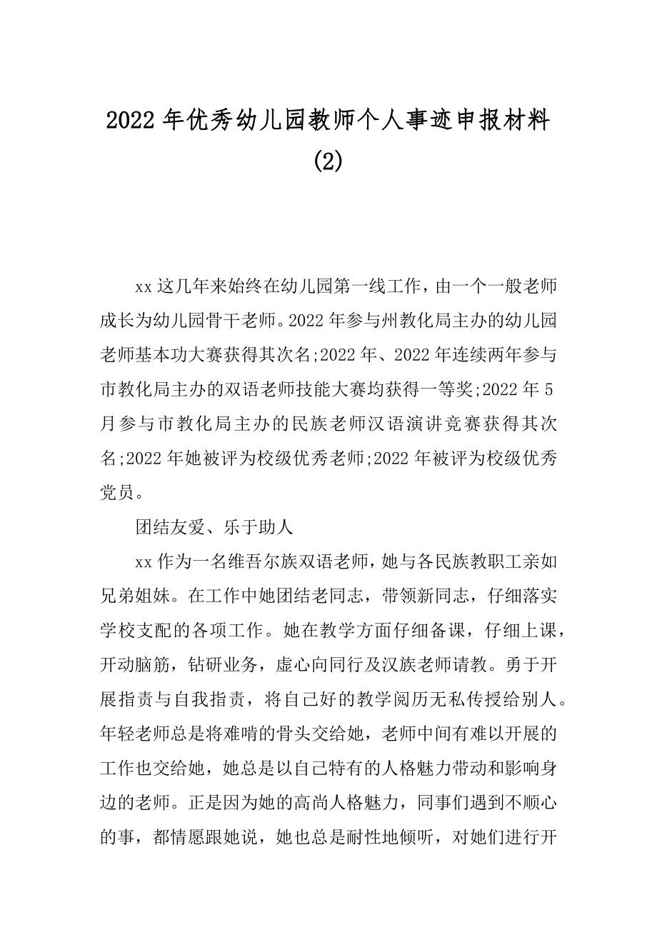 2022年优秀幼儿园教师个人事迹申报材料(2).docx_第1页