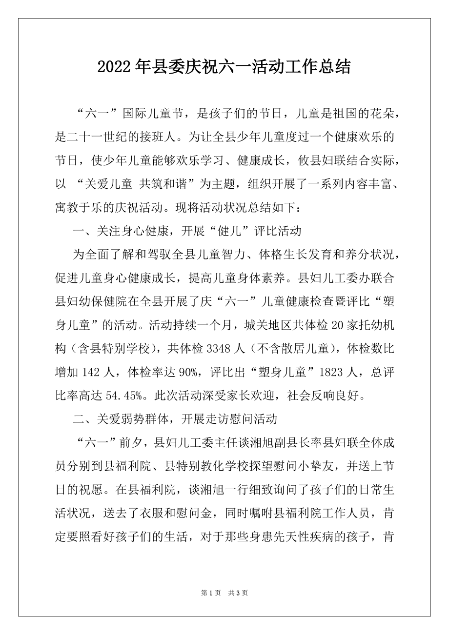 2022年县委庆祝六一活动工作总结.docx_第1页