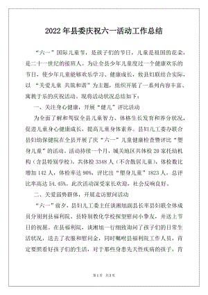 2022年县委庆祝六一活动工作总结.docx