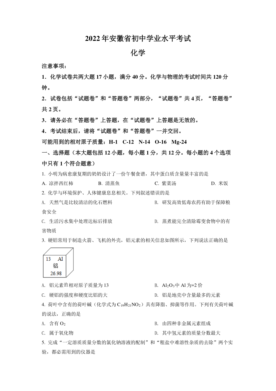 2022年安徽省中考化学试卷真题及答案.pdf_第1页