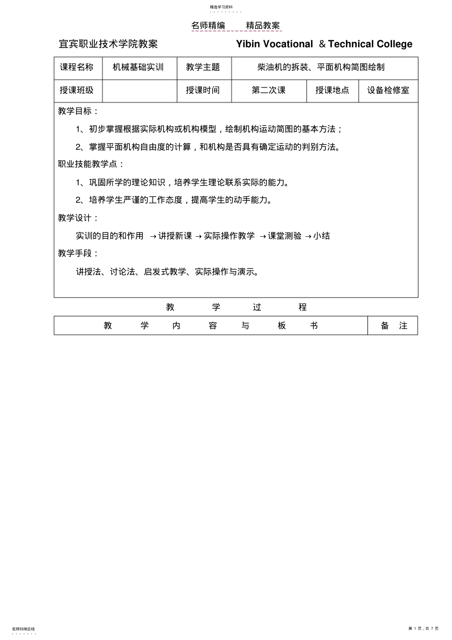 2022年机械基础实训教案 .pdf_第1页