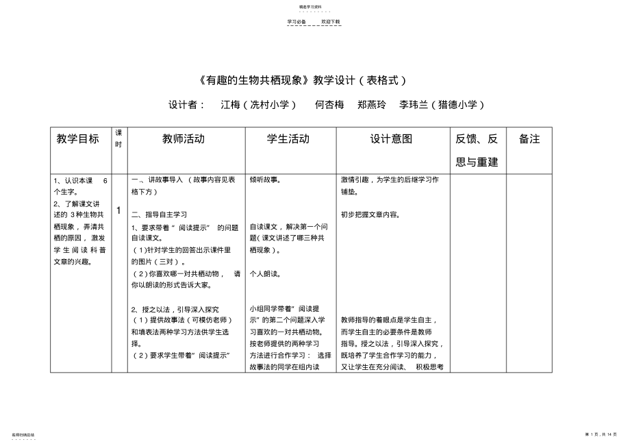 2022年有趣的生物共栖现象教学设计 .pdf_第1页