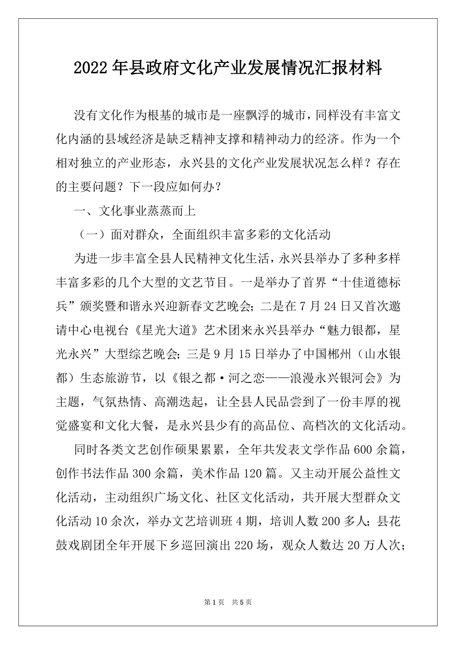 2022年县政府文化产业发展情况汇报材料.docx_第1页