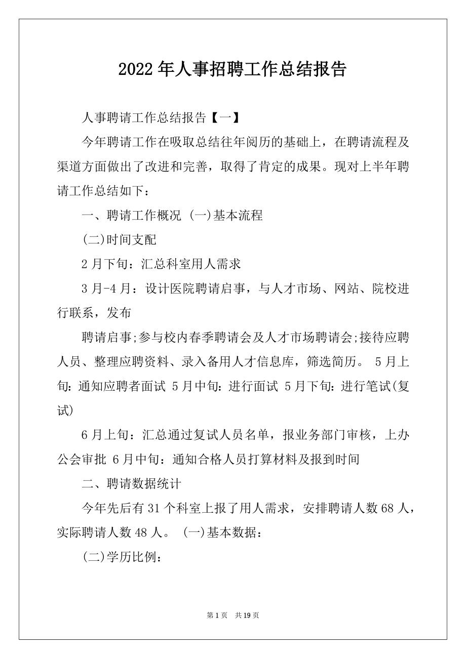 2022年人事招聘工作总结报告.docx_第1页