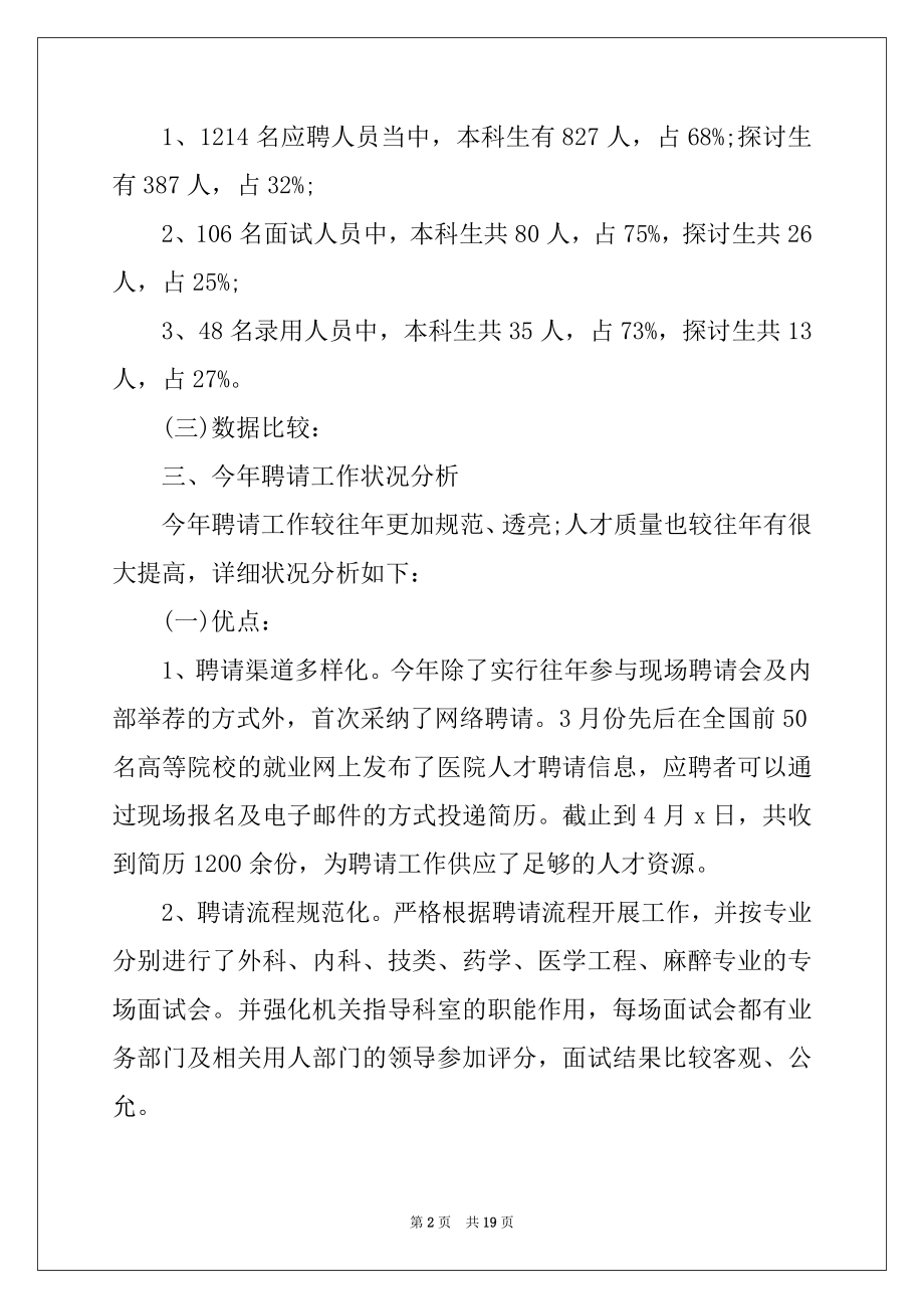 2022年人事招聘工作总结报告.docx_第2页