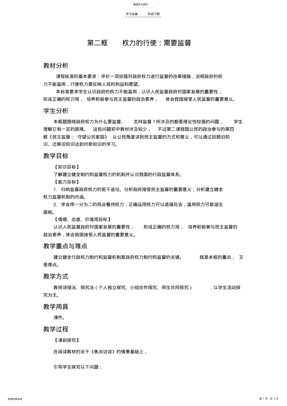 2022年权力行使需要监督教学设计 .pdf_第1页