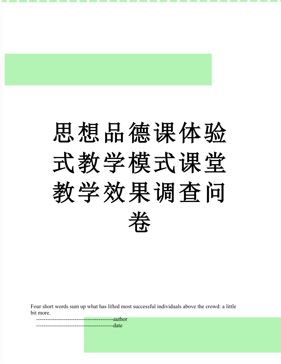 思想品德课体验式教学模式课堂教学效果调查问卷.doc_第1页