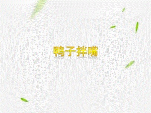 小学二年级下册音乐-《鸭子拌嘴》苏少版(8张)ppt课件.ppt