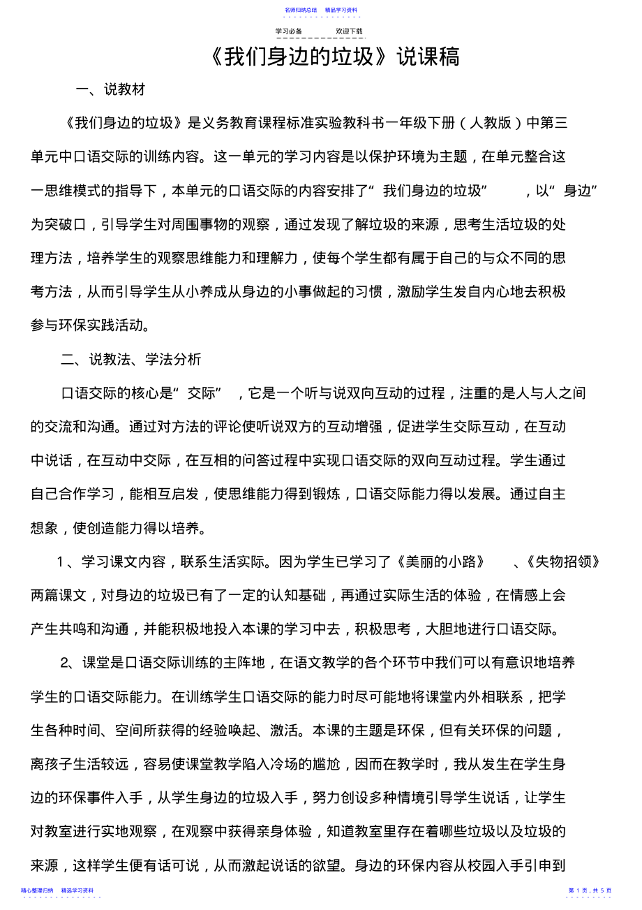 2022年《我们身边的垃圾》说课稿 .pdf_第1页