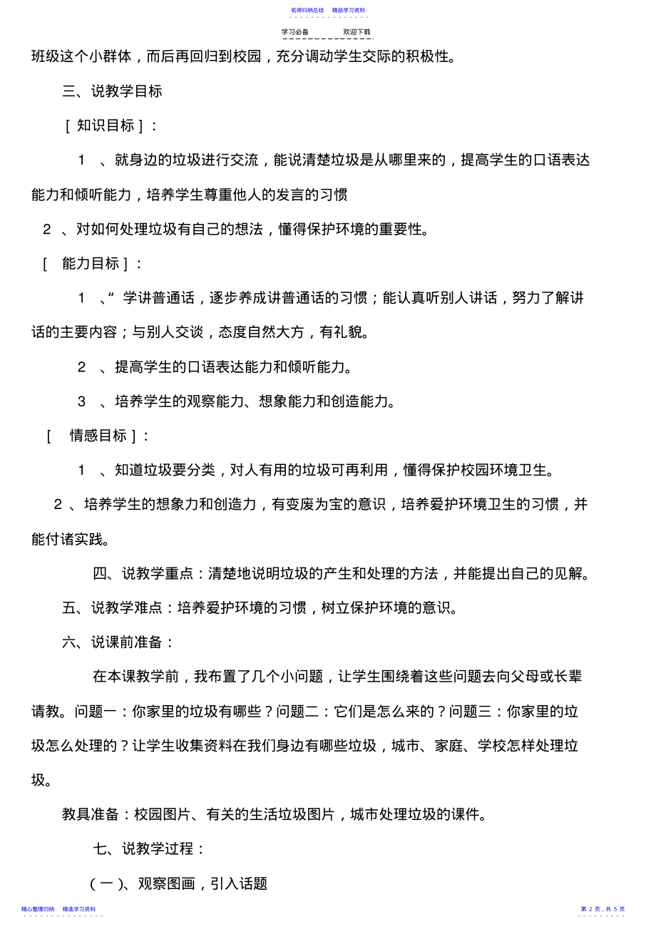 2022年《我们身边的垃圾》说课稿 .pdf_第2页