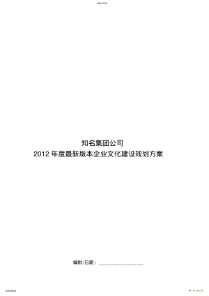 2022年最新版知名集团公司年度企业文化建设规划方案措施 .pdf