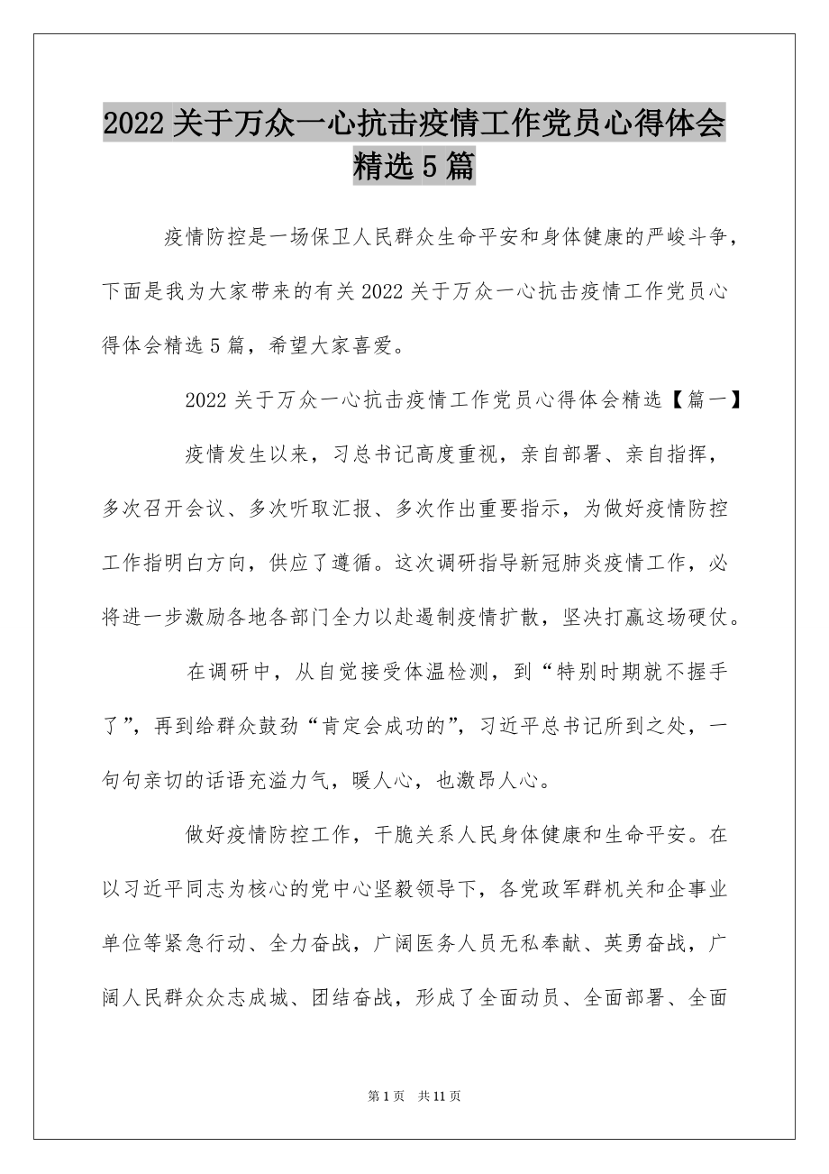 2022关于万众一心抗击疫情工作党员心得体会精选5篇.docx_第1页