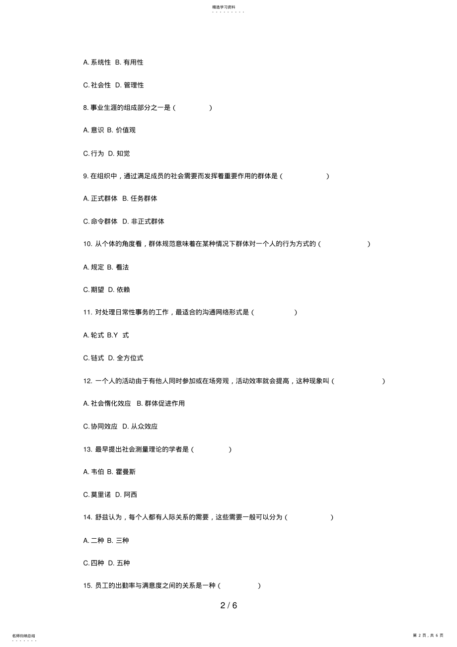 2022年月全国自考《组织行为学》试题 .pdf_第2页