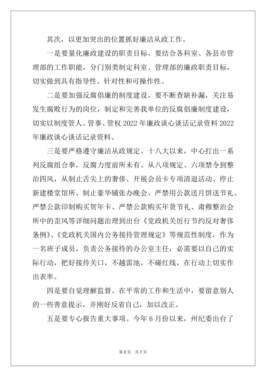 2022年党风廉政建设谈话内容.docx_第2页