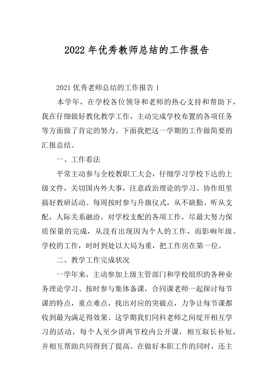 2022年优秀教师总结的工作报告.docx_第1页