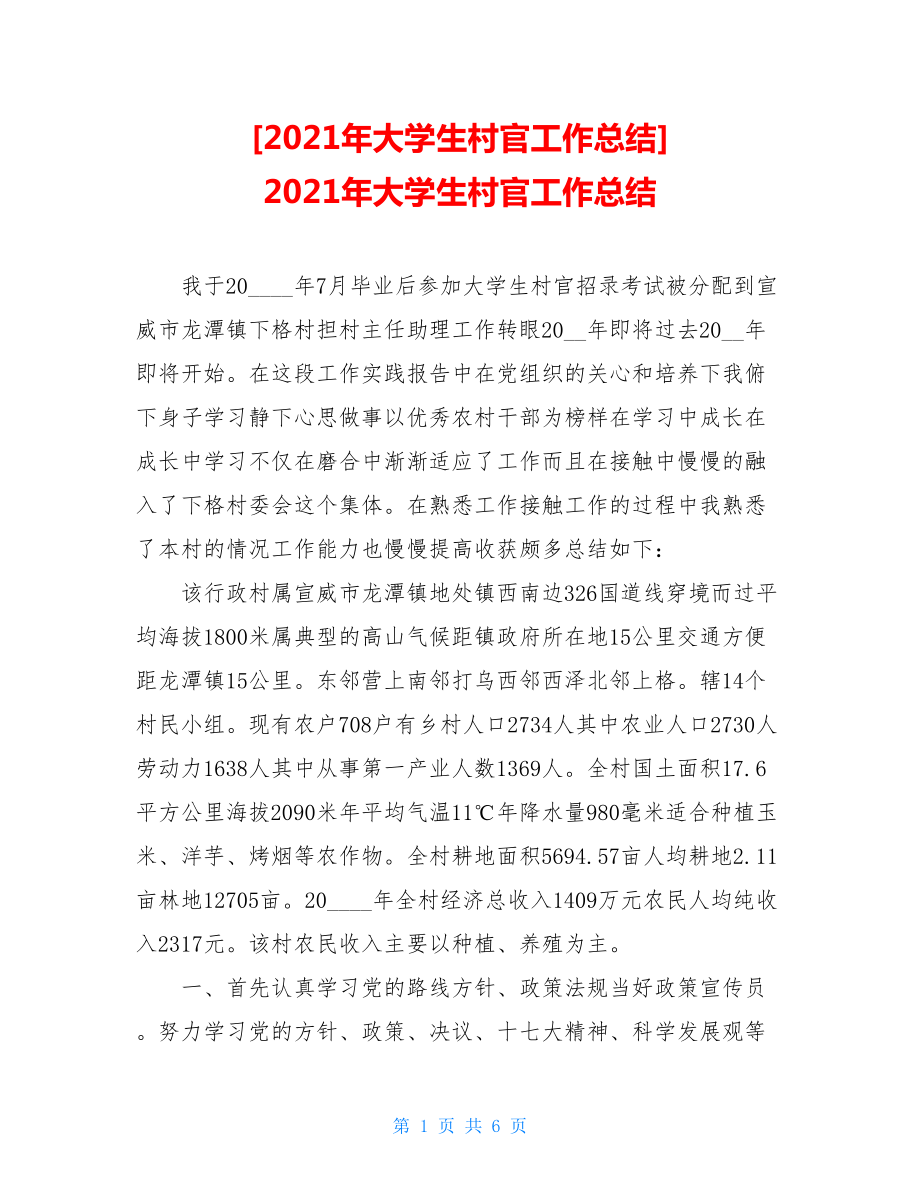 2021年大学生村官工作总结2021年大学生村官工作总结.doc_第1页