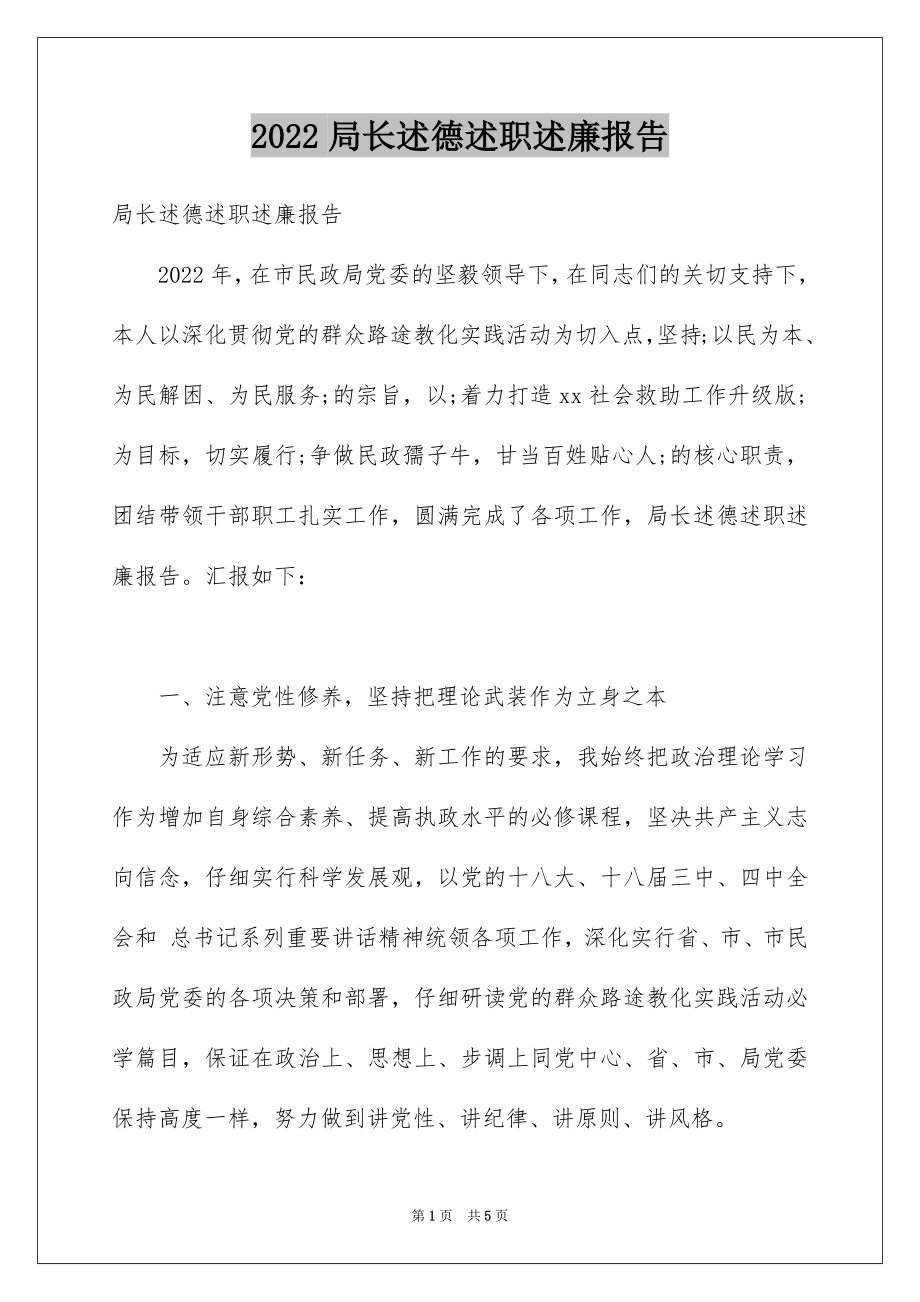 2022局长述德述职述廉报告.docx_第1页