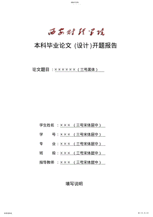 2022年本科大学设计开题报告 .pdf