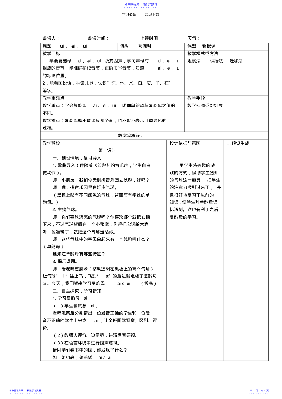 2022年《汉语拼音aieiui》教案设计意图 .pdf_第1页