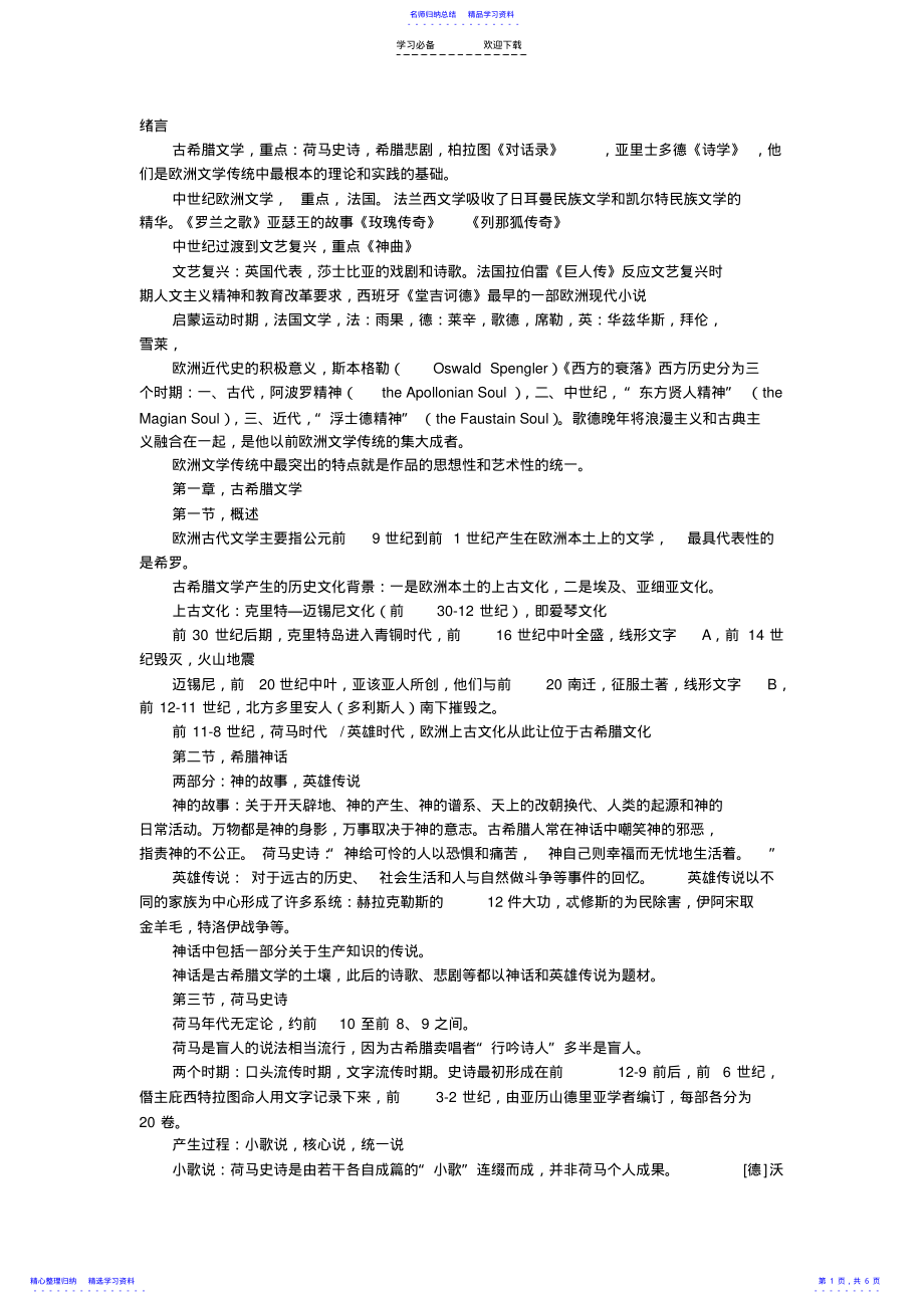 2022年《欧洲文学史》读书笔记 .pdf_第1页