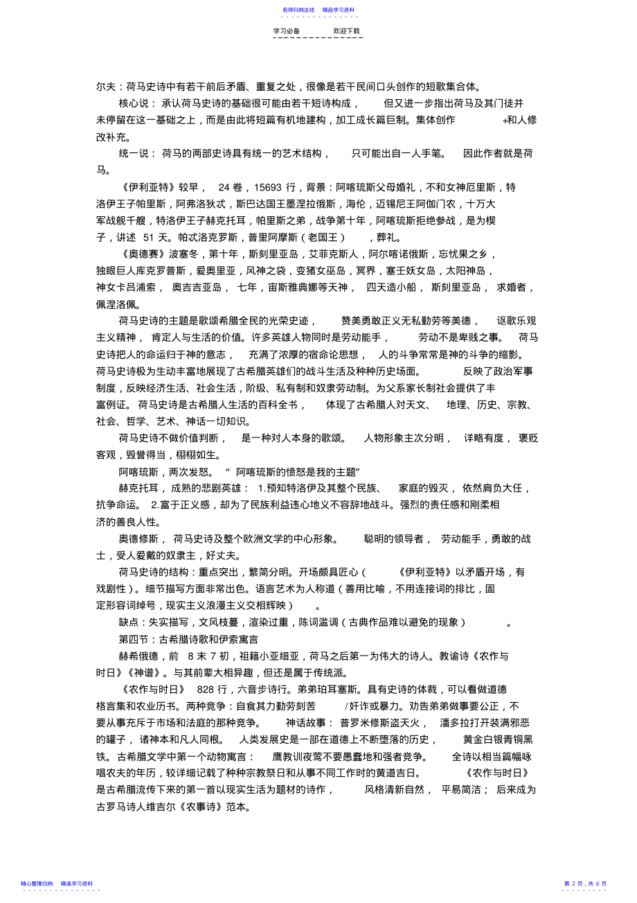 2022年《欧洲文学史》读书笔记 .pdf_第2页