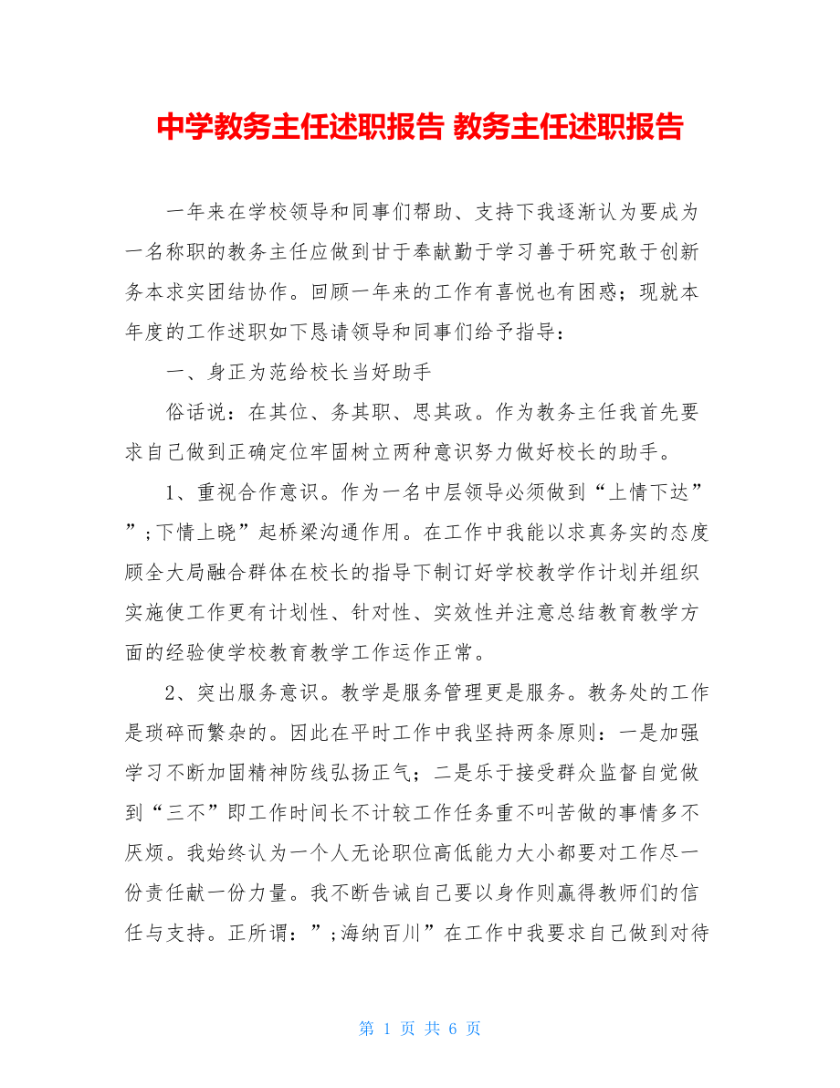 中学教务主任述职报告教务主任述职报告.doc_第1页