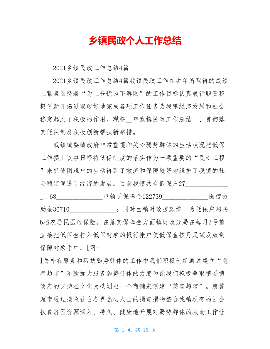 乡镇民政个人工作总结.doc_第1页