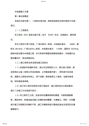 2022年木栈道施工专业技术方案94343 .pdf