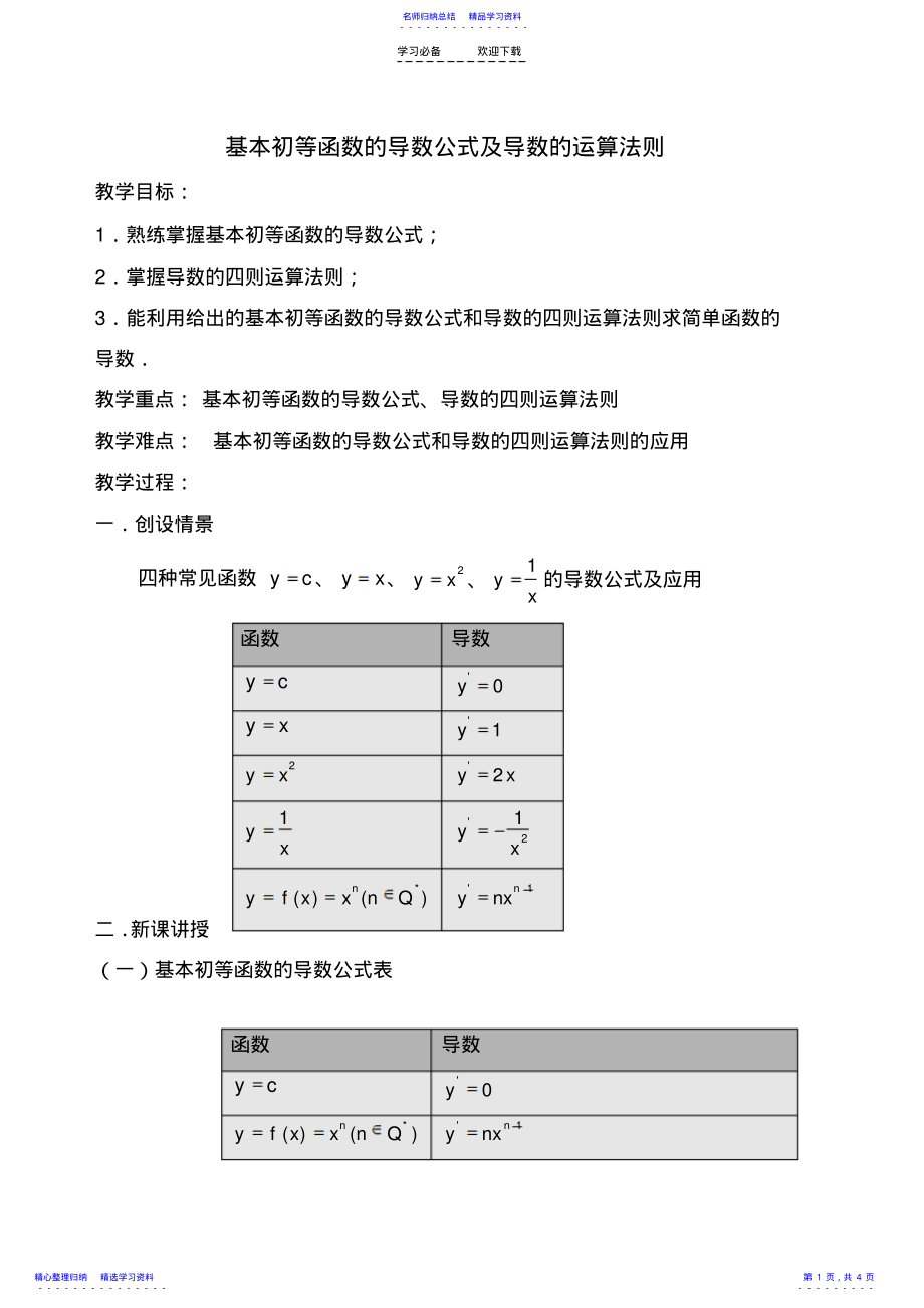 2022年《基本初等函数的导数公式及导数的运算法则》参考教案 .pdf_第1页