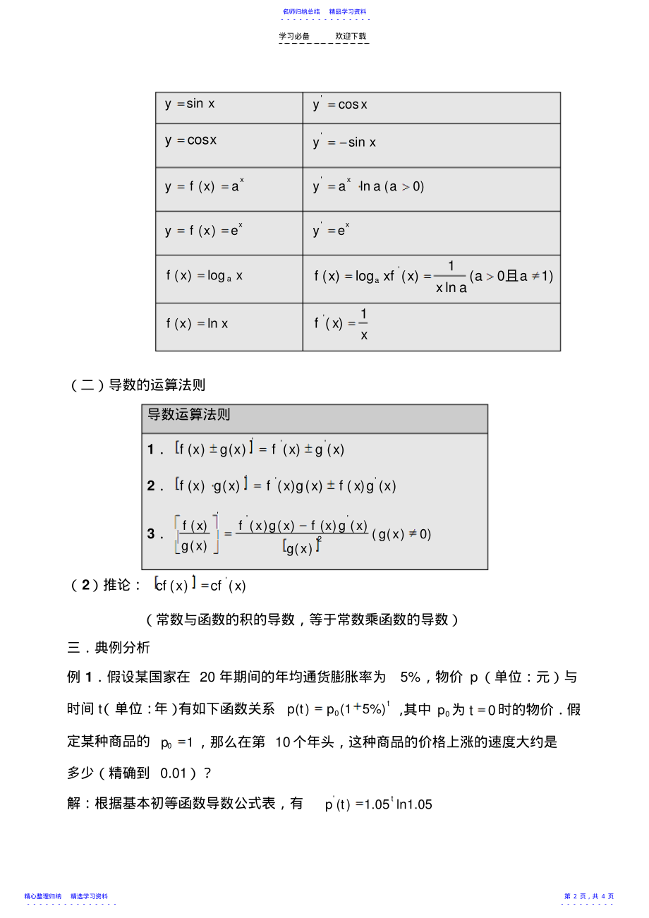 2022年《基本初等函数的导数公式及导数的运算法则》参考教案 .pdf_第2页