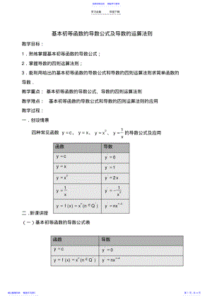 2022年《基本初等函数的导数公式及导数的运算法则》参考教案 .pdf