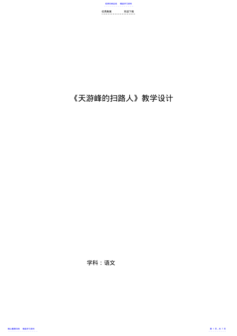 2022年《天游峰的扫路人》优质课教学设计 .pdf_第1页