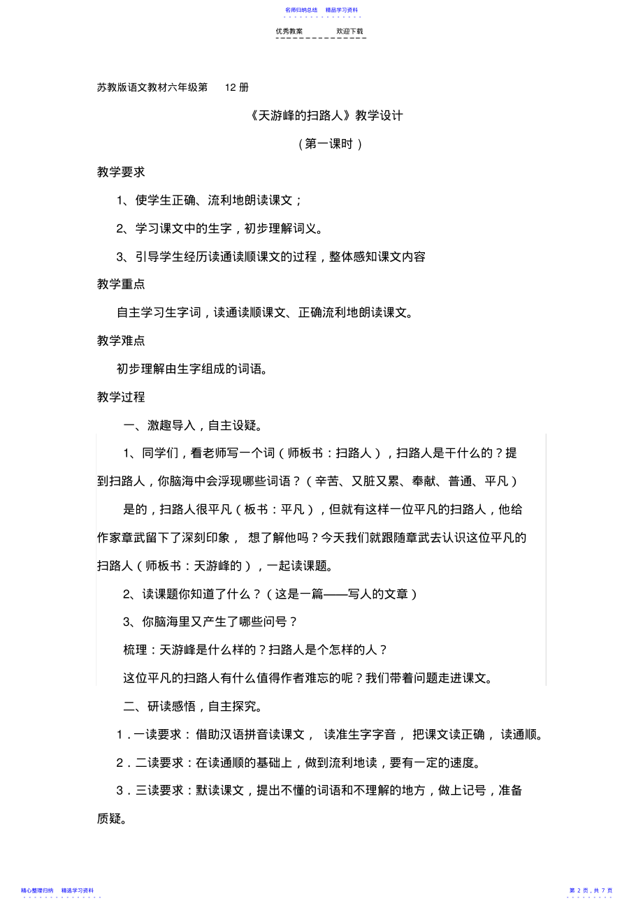 2022年《天游峰的扫路人》优质课教学设计 .pdf_第2页