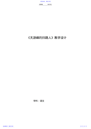 2022年《天游峰的扫路人》优质课教学设计 .pdf