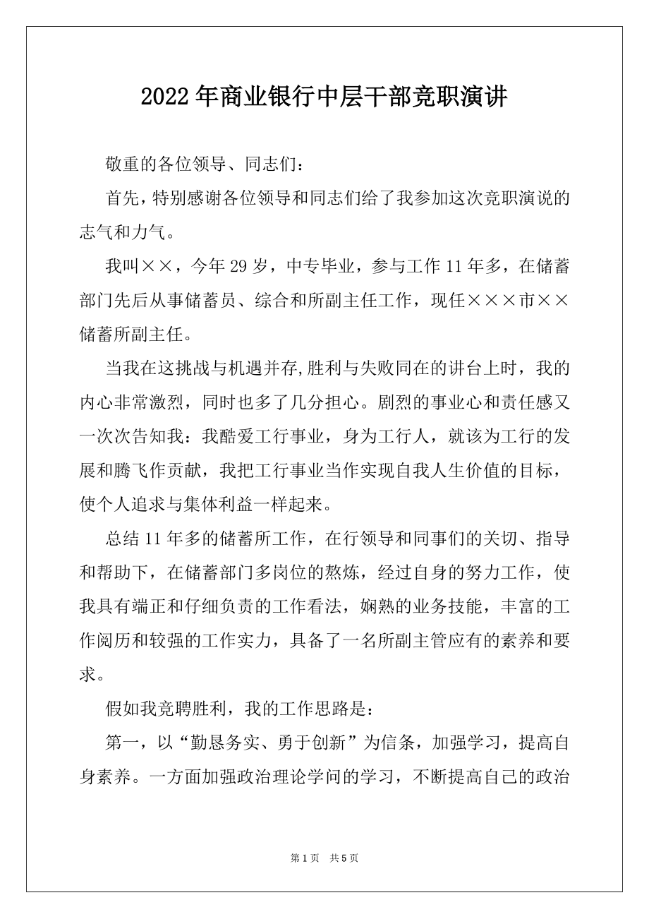 2022年商业银行中层干部竞职演讲.docx_第1页