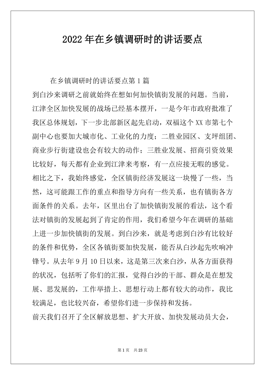 2022年在乡镇调研时的讲话要点.docx_第1页