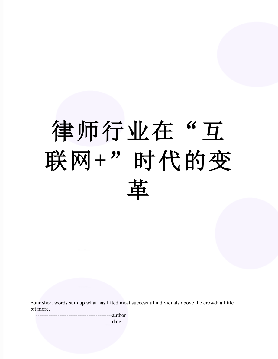 律师行业在“互联网+”时代的变革.doc_第1页